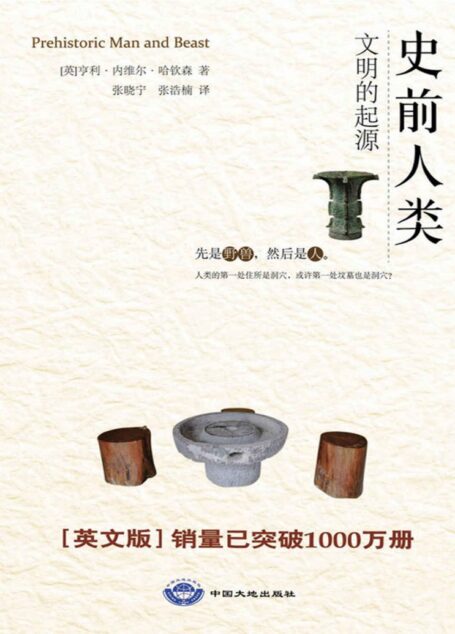 史前人类：文明的起源