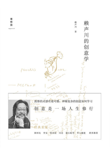 赖声川的创意学(增订版)