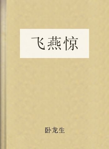 飞燕惊