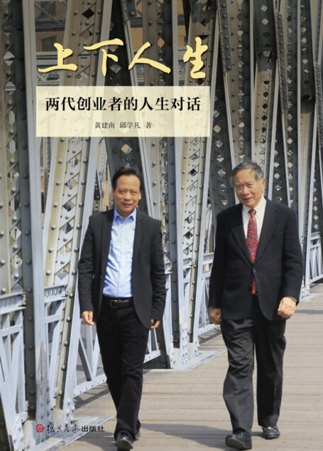 上下人生:两代创业者的人生对话