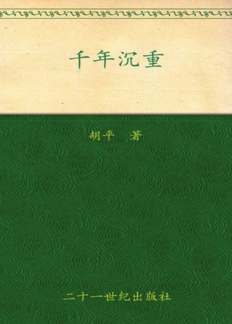 千年沉重