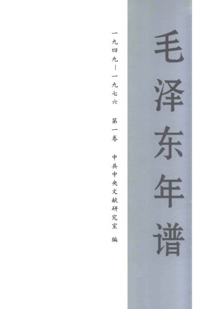 毛泽东年谱(一九四九-一九七六) 第1卷