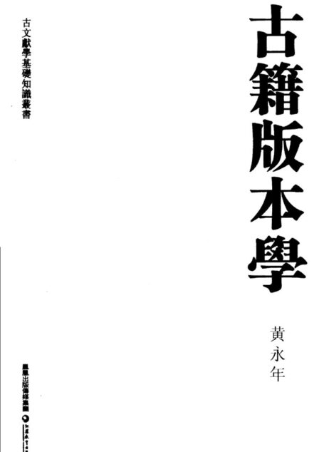 古籍版本学