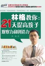 林格教你:21天提高孩子观察力和创造力