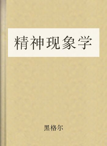 精神现象学