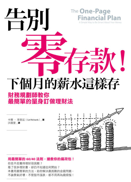 告別零存款!下個月的薪水這樣存:財務規劃師教你最簡單的量身訂做理財法