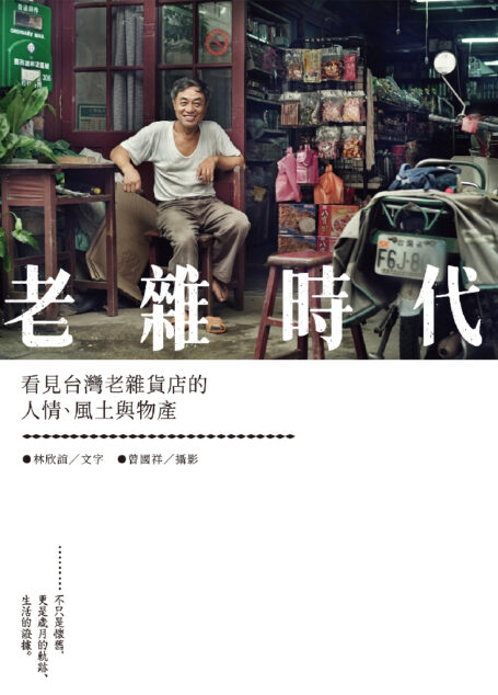 老雜時代：看見台灣老雜貨店的人情、風土與物產