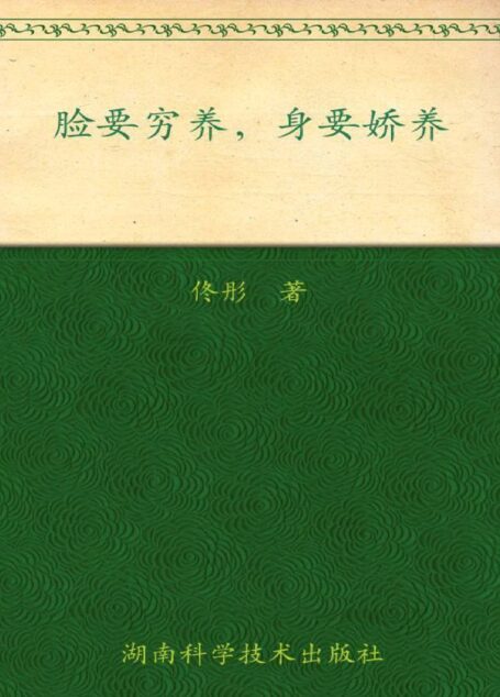脸要穷养,身要娇养 (博集健康养生系列)