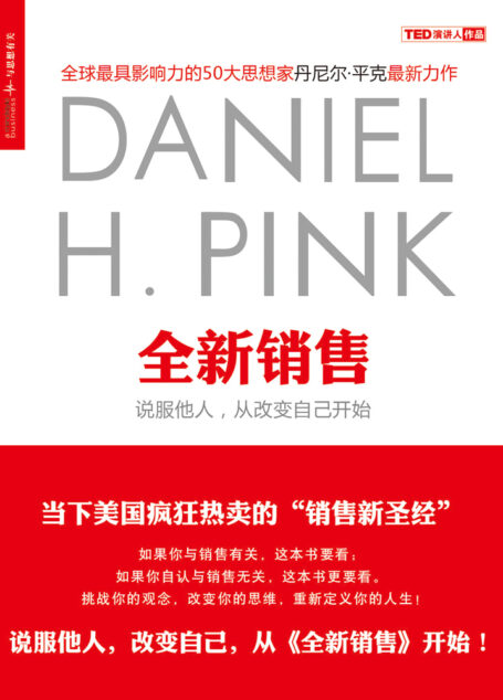 全新销售:说服他人,从改变自己开始