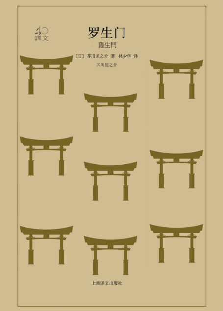 罗生门（译文40）