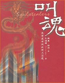 叫魂:1768年中国妖术大恐慌