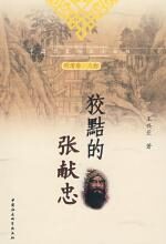 狡黠的张献忠(明清卷 人物)