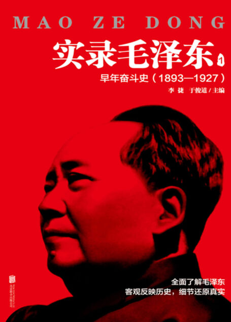 实录毛泽东(1)