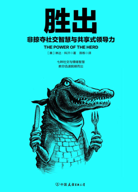 胜出:非掠夺社交智慧与共享式领导力