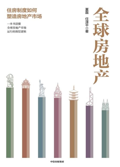 全球房地产