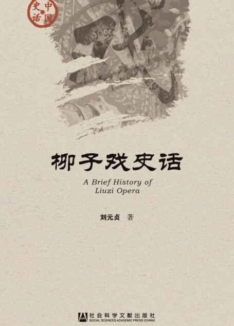 柳子戏史话