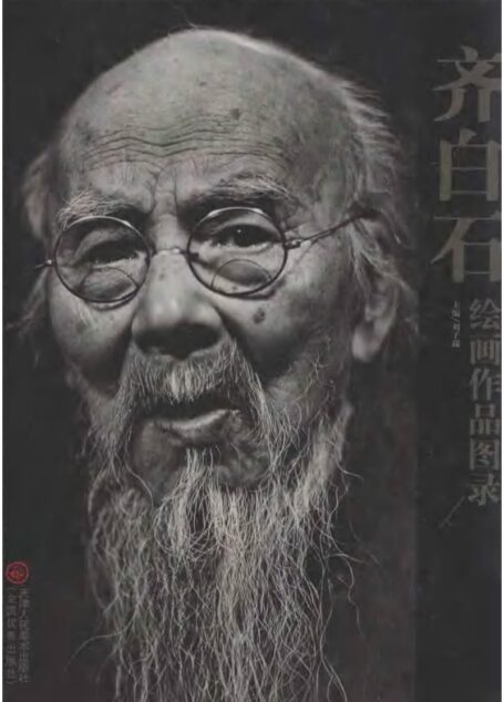 齐白石绘画作品图录（上）
