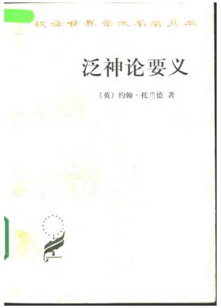 泛神论要义