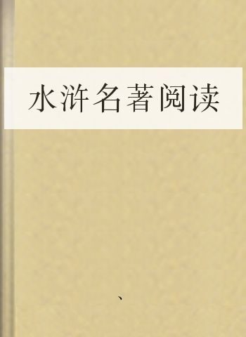 水浒名著阅读