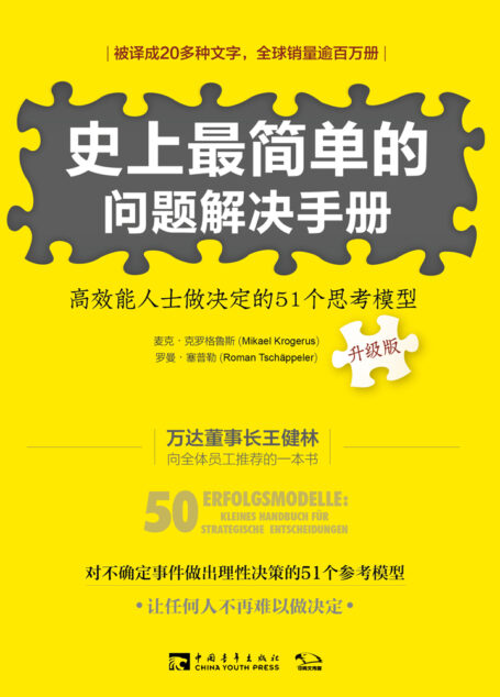 史上最简单的问题解决手册:高效能人士做决定的51个思考模型:升级版