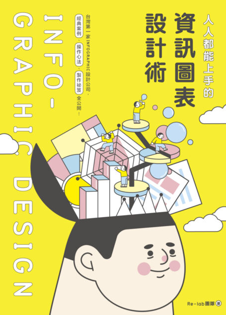 人人都能上手的資訊圖表設計術