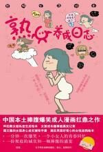 熟女养成日志