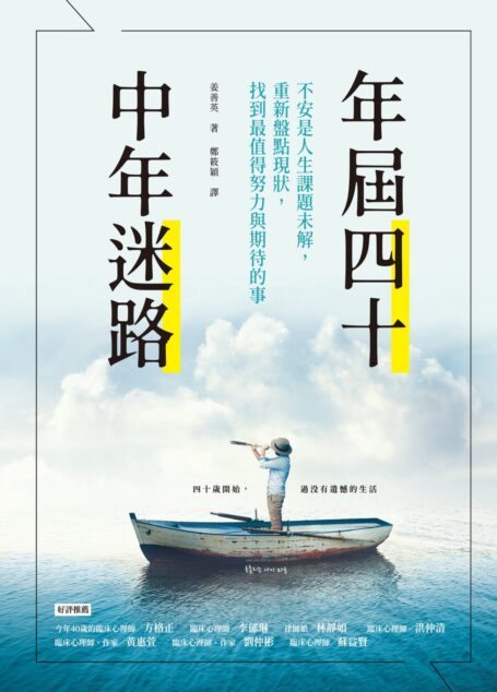 年屆四十,中年迷路:不安是人生課題未解,重新盤點現狀,找到最值得努力和期待的事
