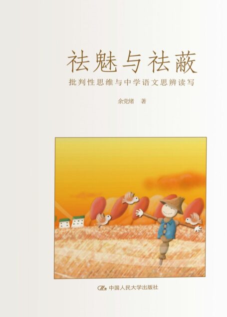 祛魅与祛蔽:批判性思维与中学语文思辨读写