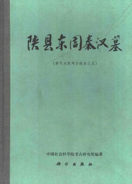 陕县东周秦汉墓