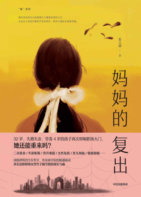 妈妈的复出