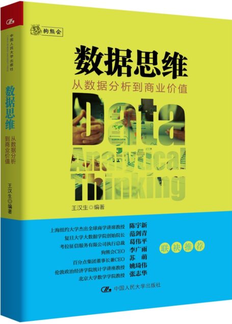 数据思维：从数据分析到商业价值