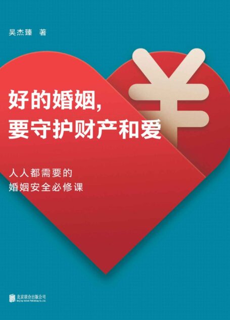 好的婚姻，要守护财产和爱[人人都需要的婚姻安全必修课，手把手教你如何在婚恋中保护自己及财产安全，面对婚姻不再焦虑，升级你的婚姻掌控力！]