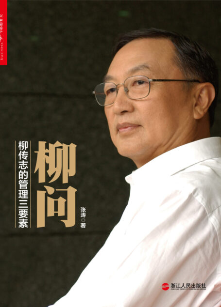 柳问:柳传志的管理三要素