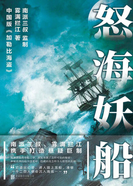 怒海妖船