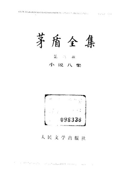茅盾全集 08 小说八集