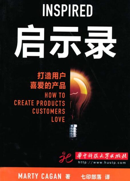啟示錄:打造用戶喜愛的產品