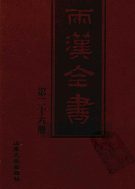 两汉全书__第26册