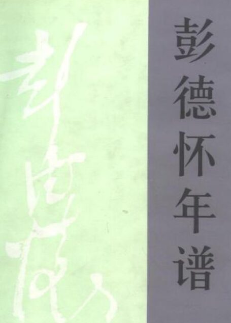 彭德怀年谱