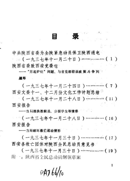 陕西革命历史文件汇集 1937年(二)