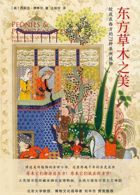 东方草木之美（北大教授刘华杰力荐，珍贵大英图书馆博物画，从曹雪芹、白居易和松尾芭蕉等名家的文笔中认识“留洋”的亚洲植物） (未读·探索家)
