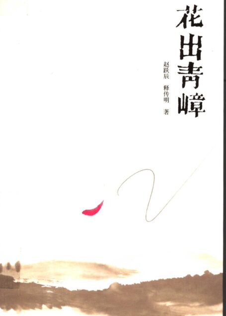 花出青嶂