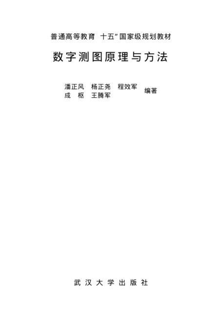 数字测图原理与方法