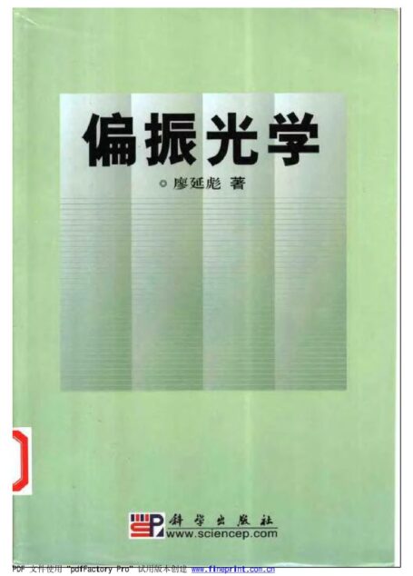 偏振光学