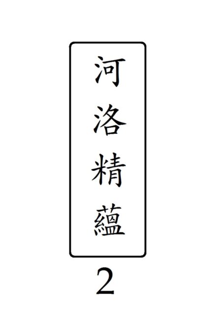 河洛精蘊 第 2 冊