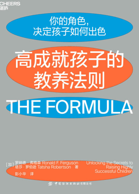 高成就孩子的教养法则(来自哈佛、耶鲁、斯坦福毕业生父母的高效教养宝典,告诉你成功的孩子,他们的父母到底做对了什么)
