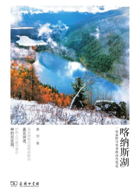 喀纳斯湖：一位山野守望者的自然笔记