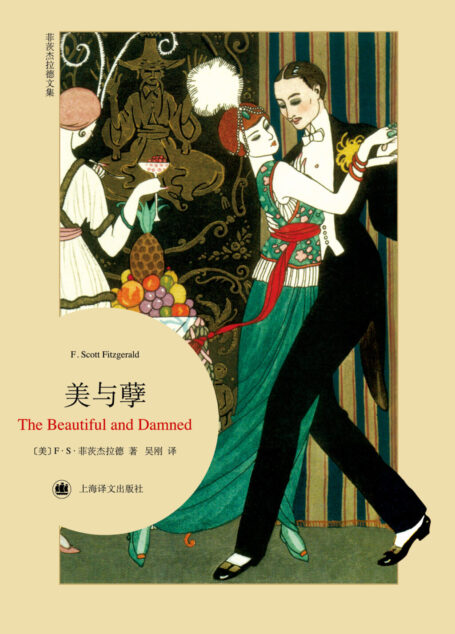 美与孽(菲茨杰拉德文集)