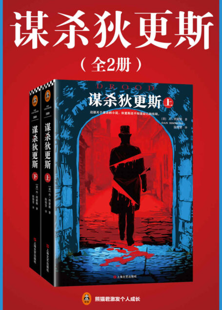 谋杀狄更斯(读客熊猫君出品,共2册。“没有人比丹·西蒙斯写得好!”。这部关于谋杀的小说,狄更斯还不知道自己的结局。)