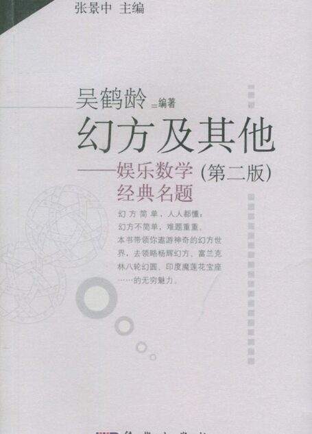 幻方及其他 娱乐数学经典名题_吴鹤龄编著_11395040