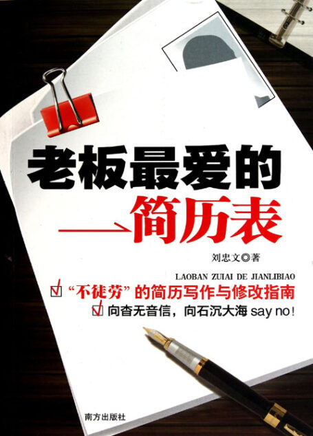 老板最爱的简历表